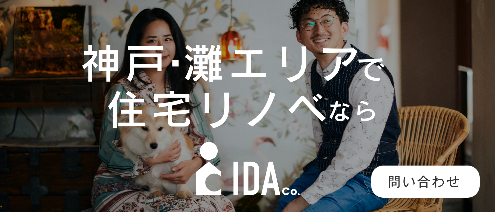 神戸・灘で住宅フルリノベーションならIDA Companyにお声がけください。