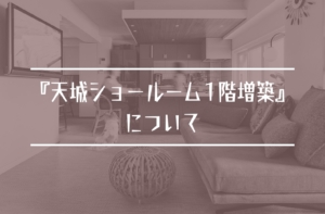 『天城ショールーム1階増築』について
