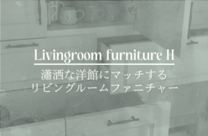 リビングルームファニチャー（芦屋市）サムネイル画像